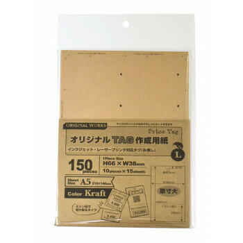 タカ印 OAオリジナルTAG作成用紙 クラフト L 44-7102 15シ-ト【メーカー直送：代金引換不可：同梱不可】【北海道・沖縄・離島は配達不可】