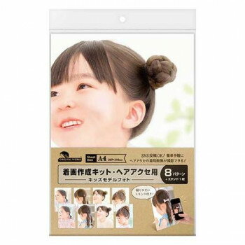 樂天商城 - タカ印 着画作成キット(ヘアアクセ) キッズモデルフォト 37-5019【メーカー直送：代金引換不可：同梱不可】【北海道・沖縄・離島は配達不可】