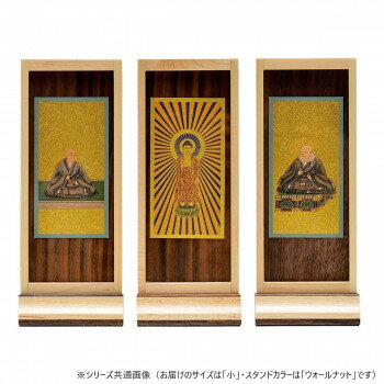 Buddhist Instruments - 木影(こかげ) スタンド軸 本尊/脇(セット) 小 浄土真宗(西) ウォールナット 32t700d100033【メーカー直送：代金引換不可：同梱不可】【北海道・沖縄・離島は配達不可】