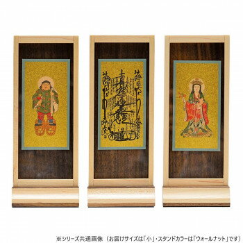 Buddhist Altar Ritual Articles - 木影(こかげ) スタンド軸 本尊/脇(セット) 小 日蓮宗 ウォールナット 32u100d100033【メーカー直送：代金引換不可：同梱不可】【北海道・沖縄・離島は配達不可】
