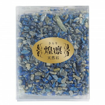 煌凜(きらり) 天然石 約200g 青金石 35152xo100004【メーカー直送：代金引換不可：同梱不可】【北海道..