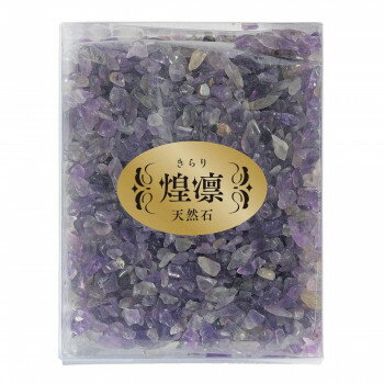 煌凜(きらり) 天然石 約200g 夢幻紫(むげんむらさき) 35152xo300004【メーカー直送：代金引換不可：同梱不可】【北海道・沖縄・離島は配達不可】