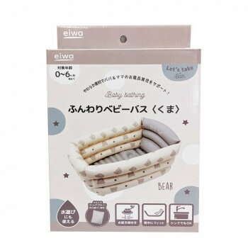 ふんわりベビーバス(くま)【メーカー直送：代金引換不可：同梱不可】【北海道・沖縄・離島は配達不可】