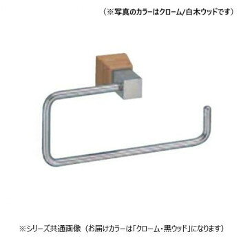 シロクマ ラックスタオルリング クローム/黒ウッド BT-115【メーカー直送：代金引...