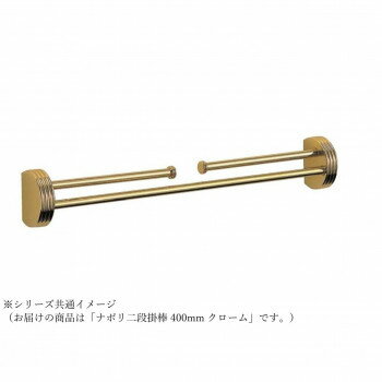 樂天商城 - シロクマ ナポリ二段掛棒 400mm クローム NH-1【メーカー直送：代金引換不可：同梱不可】【北海道・沖縄・離島は配達不可】
