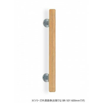 シロクマ　ミニ手摺直受 シルバー/Lオーク BR-501　600mm【メーカー直送：代金引換不可：同梱不可】【北海道・沖縄・離島は配達不可】