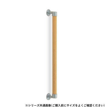 シロクマ 丸棒手すり シルバー/Lオーク BR-516 800mm【メーカー直送：代金引換不可：同梱不可】【北海道・沖縄・離島は配達不可】
