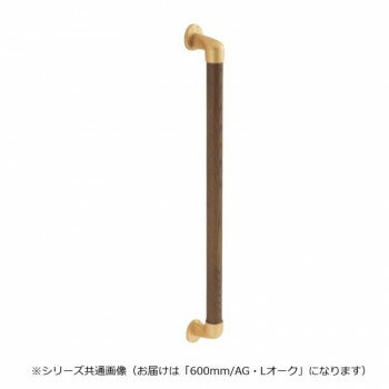 シロクマ 丸棒手すり AG/Lオーク BR-545 600mm【メーカー直送：代金引換不可：同梱不可】【北海道・沖縄・離島は配達不可】