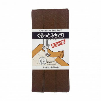CAPTAIN88 キャプテン ぐるっと ふちどり バイアステープ 18mm×8.5m巻 540 茶系 CP...