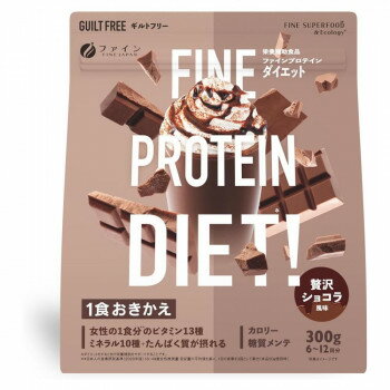 ファイン プロテインダイエット 贅沢ショコラ風味 300g【メーカー直送：代金引換不可：同梱不可】【北海道・沖縄・離島は配達不可】