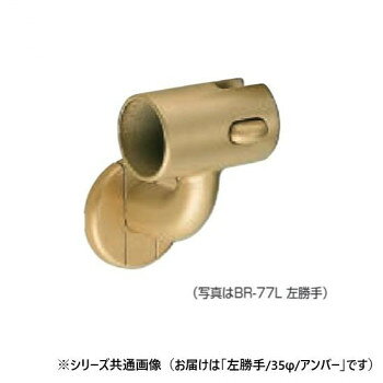 ※パッケージ、デザイン等は予告なく変更される場合があります。※画像はイメージです。商品タイトルと一致しない場合があります。解除ボタンで取り外しができるブラケットです。※左・右勝手があります。丸棒は含まれておりません。サイズ35φ個装サイズ：8.5×6×7cm重量個装重量：120g素材・材質ステンレス・樹脂仕様カラー:アンバー生産国日本広告文責:株式会社ホームセンターセブンTEL:0978-33-2811※パッケージ、デザイン等は予告なく変更される場合があります。※画像はイメージです。商品タイトルと一致しない場合があります。fk094igrjs