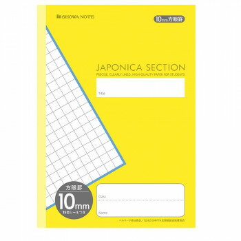 ショウワノート ジャポニカセクション B5判 10mm方眼 MJS-10Y イエロー 00210402 10冊セット【メーカー直送：代金引換不可：同梱不可】【北海道・沖縄・離島は配達不可】