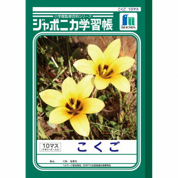 ショウワノート ジャポニカ学習帳 B5判 JL-8 こくご 10マス 001080 10冊セット【メーカー直送：代金引換不可：同梱不可】【北海道・沖縄・離島は配達不可】