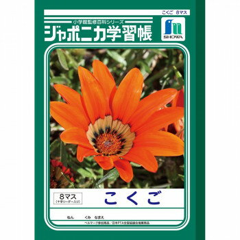 ショウワノート ジャポニカ学習帳 B5判 JL-8-1 こくご 8マス 001081 10冊セット【メーカー直送：代金引換不可：同梱不可】【北海道・沖縄・離島は配達不可】