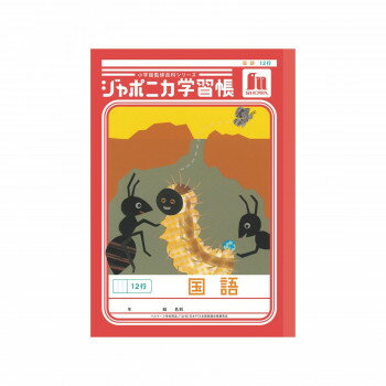 樂天商城 - ショウワノート ジャポニカ学習帳 B5判 JL-11-1 国語 12行 00111101 10冊セット【メーカー直送：代金引換不可：同梱不可】【北海道・沖縄・離島は配達不可】