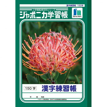 ショウワノート ジャポニカ学習帳 B5判 JL-51 漢字練習帳 150字 001510 10冊セット【メーカー直送：代金引換不可：同梱不可】【北海道・沖縄・離島は配達不可】