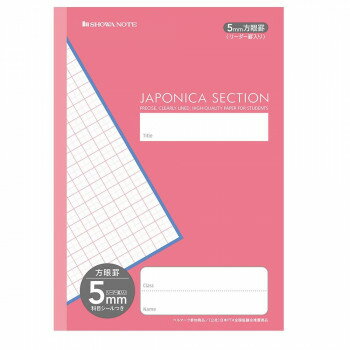 樂天商城 - ショウワノート ジャポニカセクション B5判 5mm方眼 MJS-5P ピンク 00205602 10冊セット【メーカー直送：代金引換不可：同梱不可】【北海道・沖縄・離島は配達不可】