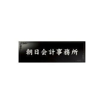 美濃クラフト タイルサイン T-BC-11【メーカー直送：代金引換不可：同梱不可】【北海道・沖縄・離島は配達不可】