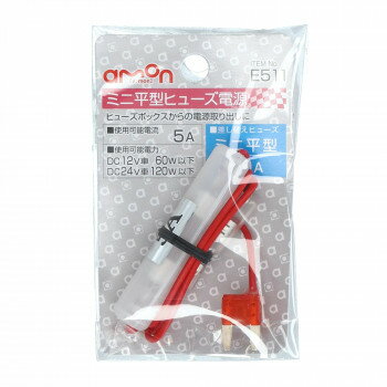 エーモン　ミニ平型ヒュ-ズ電源　E511【メーカー直送：代金引換不可：同梱不可】【北海道・沖縄・離島は配達不可】