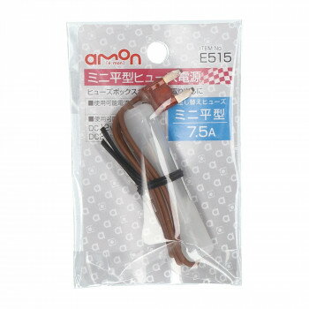 エーモン　ミニ平型ヒューズ電源　E515【メーカー直送：代金引換不可：同梱不可】【北海道・沖縄・離島は配達不可】
