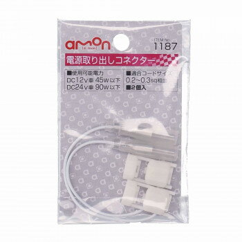 エーモン　電源取り出しコネクター　1187【メーカー直送：代金引換不可：同梱不可】【北海道・沖縄・離島は配達不可】