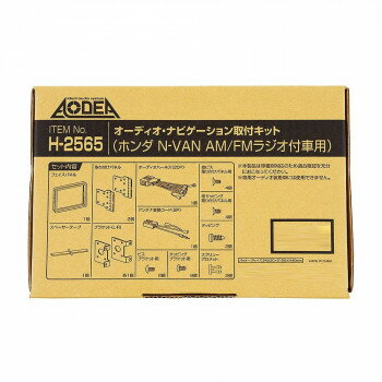 エーモン オーディオ・ナビゲーション取付キット H2565【メーカー直送：代金引換不可：同梱不可】【北海道・沖縄・離島は配達不可】