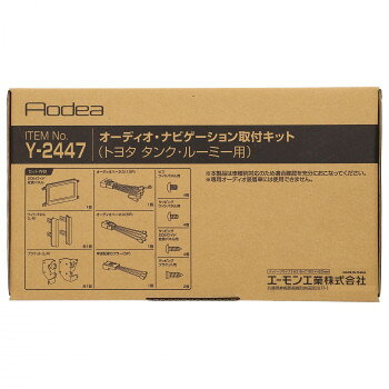 エーモン オーディオ・ナビゲーション取付キット Y2447【メーカー直送：代金引換不可：同梱不可】【北海道・沖縄・離島は配達不可】