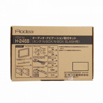 エーモン オーディオ・ナビゲーション取付キット H2468【メーカー直送：代金引換不可：同梱不可】【北海道・沖縄・離島は配達不可】