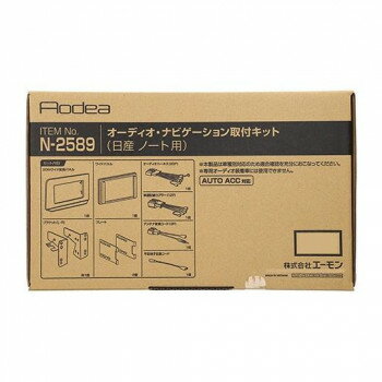 エーモン オーディオ・ナビゲーション取付キット N2589【メーカー直送：代金引換不可：同梱不可】【北海道・沖縄・離島は配達不可】