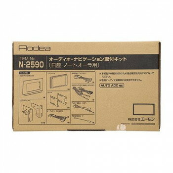 エーモン オーディオ・ナビゲーション取付キット N2590【メーカー直送：代金引換不可：同梱不可】【北海道・沖縄・離島は配達不可】