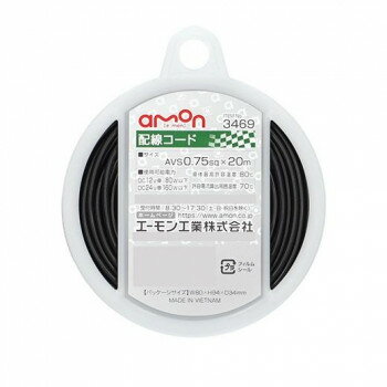 其它 - エーモン 配線コード(0.75-20m黒) 3469【メーカー直送：代金引換不可：同梱不可】【北海道・沖縄・離島は配達不可】