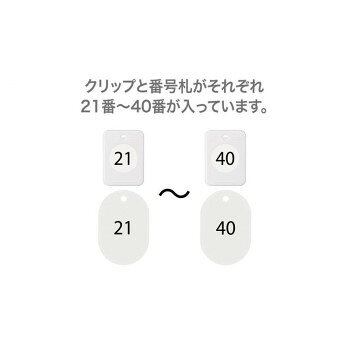 オープン工業 クロークチケット 21〜40 白 BF-151-WH【メーカー直送：代金引換不可：同梱不可】【北海道・沖縄・離島は配達不可】