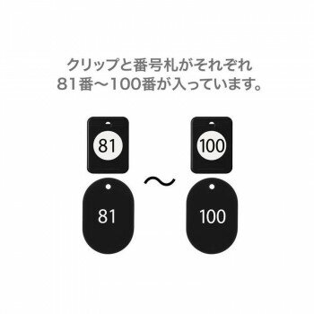 Rakuten - オープン工業 クロークチケット 81〜100 黒 BF-154-BK【メーカー直送：代金引換不可：同梱不可】【北海道・沖縄・離島は配達不可】