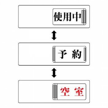 3WAY表示板 使用中・予約・空室 843-17【メーカー直送：代金引換不可：同梱不可】...