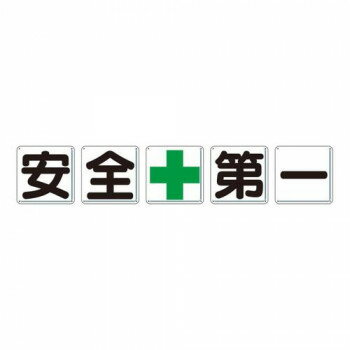 ユニット 一文字看板　安全+第一 350-01【メーカー直送：代金引換不可：同梱不可】【北海道・沖縄・離..
