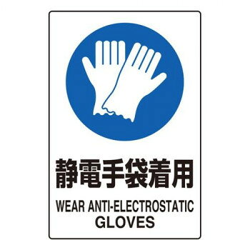 ユニット JIS規格ステッカー静電手袋着用　5枚組 803-63A【メーカー直送：代金引換不可：同梱不可】【北海道・沖縄・離島は配達不可】