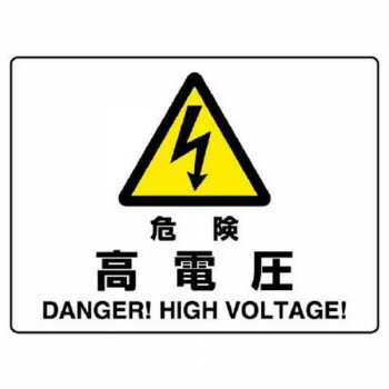 樂天商城 - ユニット 危険標識　危険　高電圧 804-50B【メーカー直送：代金引換不可：同梱不可】【北海道・沖縄・離島は配達不可】