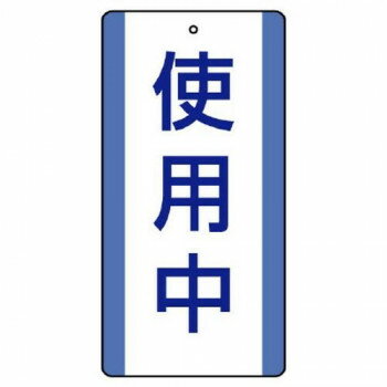 ユニット 修理・点検標識　使用中 806-30【メーカー直送：代金引換不可：同梱不可】【北海道・沖縄・離島は配達不可】