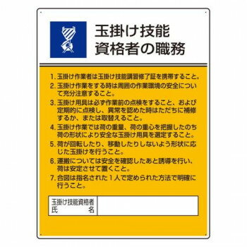 ユニット 作業主任者職務板　玉掛け技能資格者の職務 808-25【メーカー直送：代金引換不可：同梱不可】【北海道・沖縄・離島は配達不可】