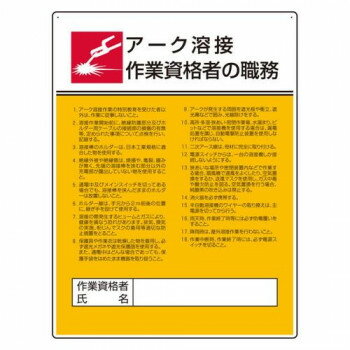 ユニット 作業主任者職務板　アーク溶接作業資格者 808-32【メーカー直送：代金引換不可：同梱不可】【北海道・沖縄・離島は配達不可】