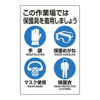 ユニット ユニピタ　保護具着用集合標識 816-60【メーカー直送：代金引換不可：同梱不可】【北海道・沖縄・離島は配達不可】