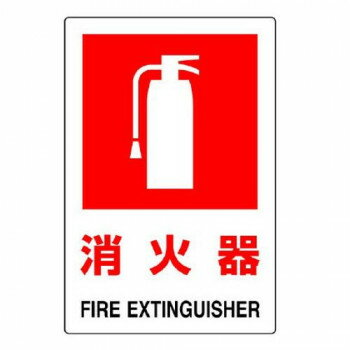 ユニット JIS規格標識　消火器(大) 826-28B【メーカー直送：代金引換不可：同梱不可】【北海道・沖縄・..