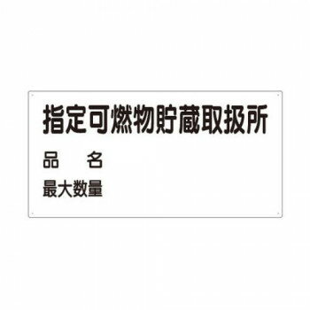 ユニット 危険物標識　指定可燃物貯蔵取扱所　品名 830-71【メーカー直送：代金引換不可：同梱不可】【北海道・沖縄・離島は配達不可】