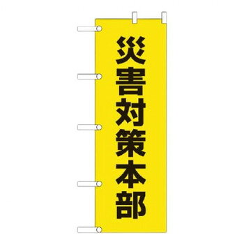 ユニット のぼり　災害対策本部 831-94【メーカー直送：代金引換不可：同梱不可】【北海道・沖縄・離島は配達不可】