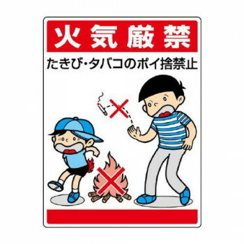 ユニット 公共イラスト標識　火気厳禁　たきび・タバ 837-01【メーカー直送：代金引換不可：同梱不可】..