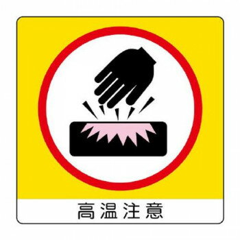 ユニット ユニステッカー　高温注意 838-14【メーカー直送：代金引換不可：同梱不可】【北海道・沖縄・..