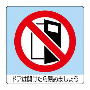 ユニット ユニステッカー　ドアは開けた　12枚組 838-24【メーカー直送：代金引換不可：同梱不可】【北..