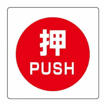 ユニット ユニステッカー　押　PUSH　12枚組 838-38【メーカー直送：代金引換不可：同梱不可】【北海道..