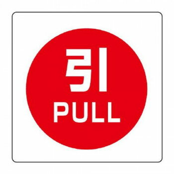 ユニット ユニステッカー　引　PULL　12枚組 838-39【メーカー直送：代金引換不可：同梱不可】【北海道..
