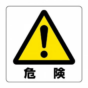 ユニット ユニステッカー　危険　12枚組 838-44A【メーカー直送：代金引換不可：同梱不可】【北海道・..